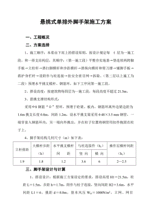 悬挑式单排外脚手架施工方案.doc