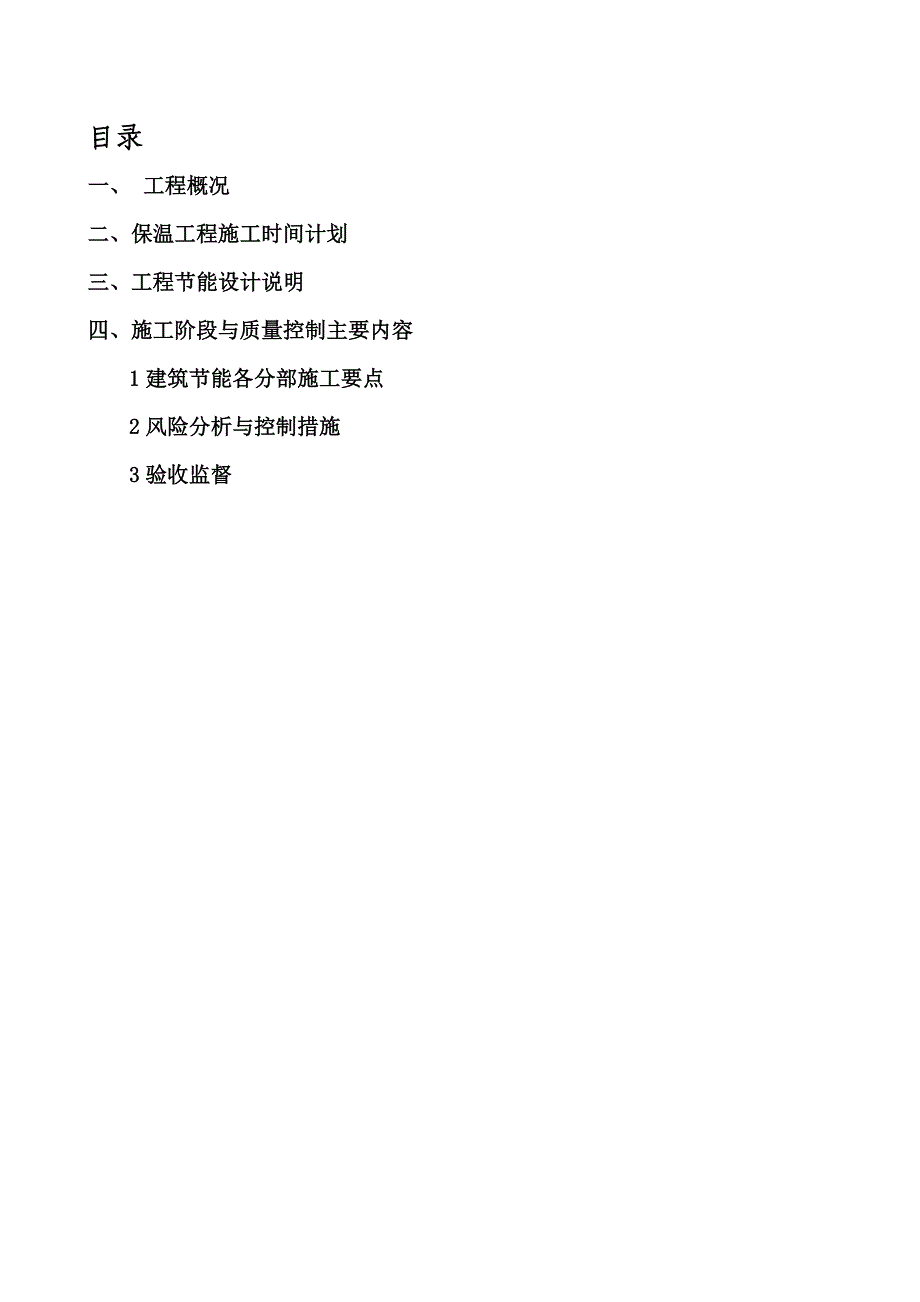 建筑节能施工专项施工方案9203643534.doc_第1页