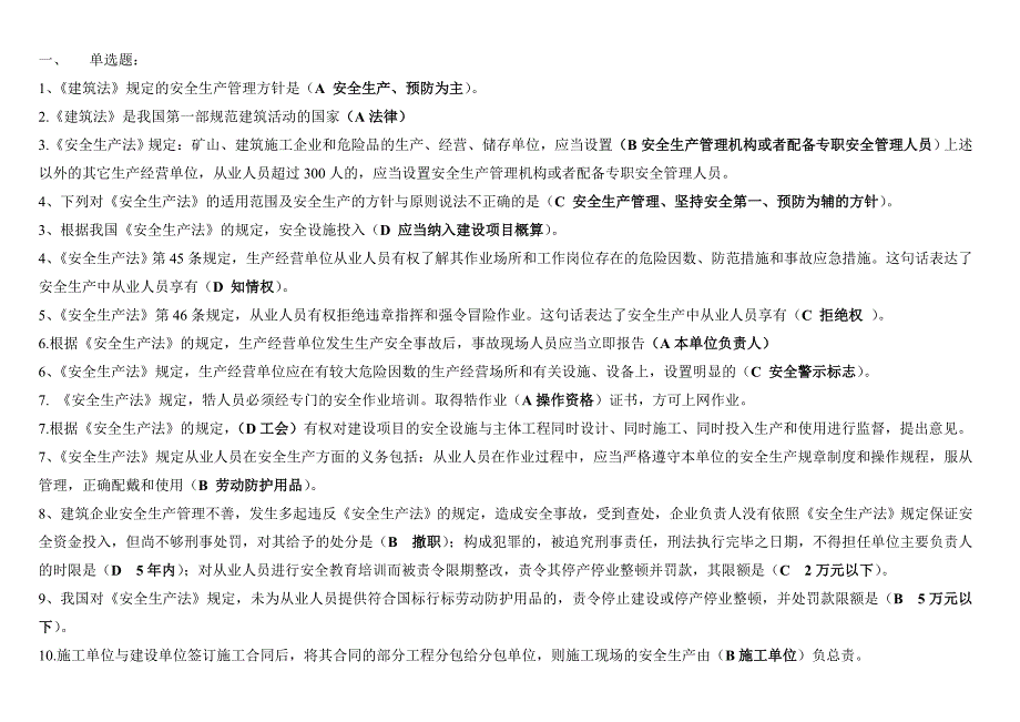 建筑施工企业三类人员安全生产知识考核复习参考题[].doc_第1页