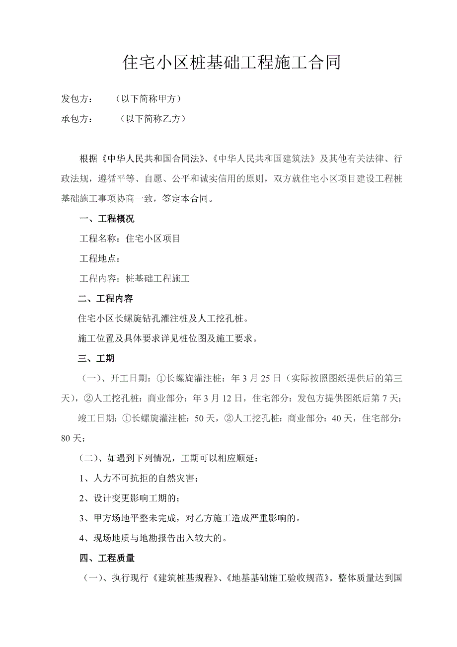 建筑工程桩基础施工合同.doc_第1页