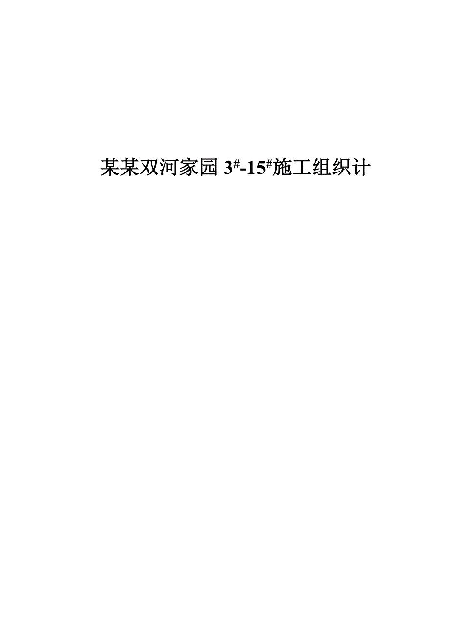 德州双河家园工程施工组织设计.doc_第1页