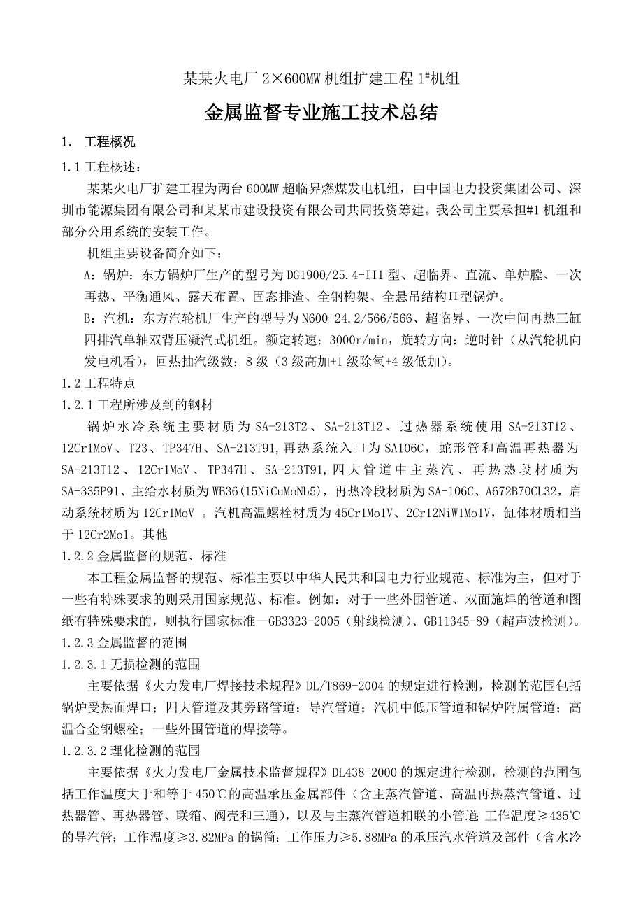 开封火电厂2×600MW机组扩建工程金属监督专业施工技术总结.doc_第1页