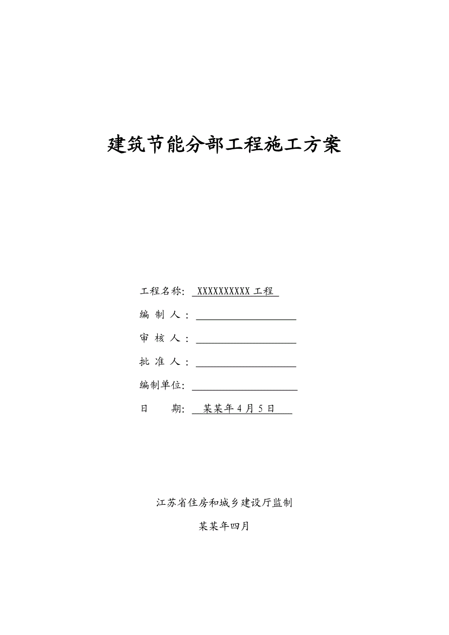 建筑节能分部工程施工方案.doc_第1页