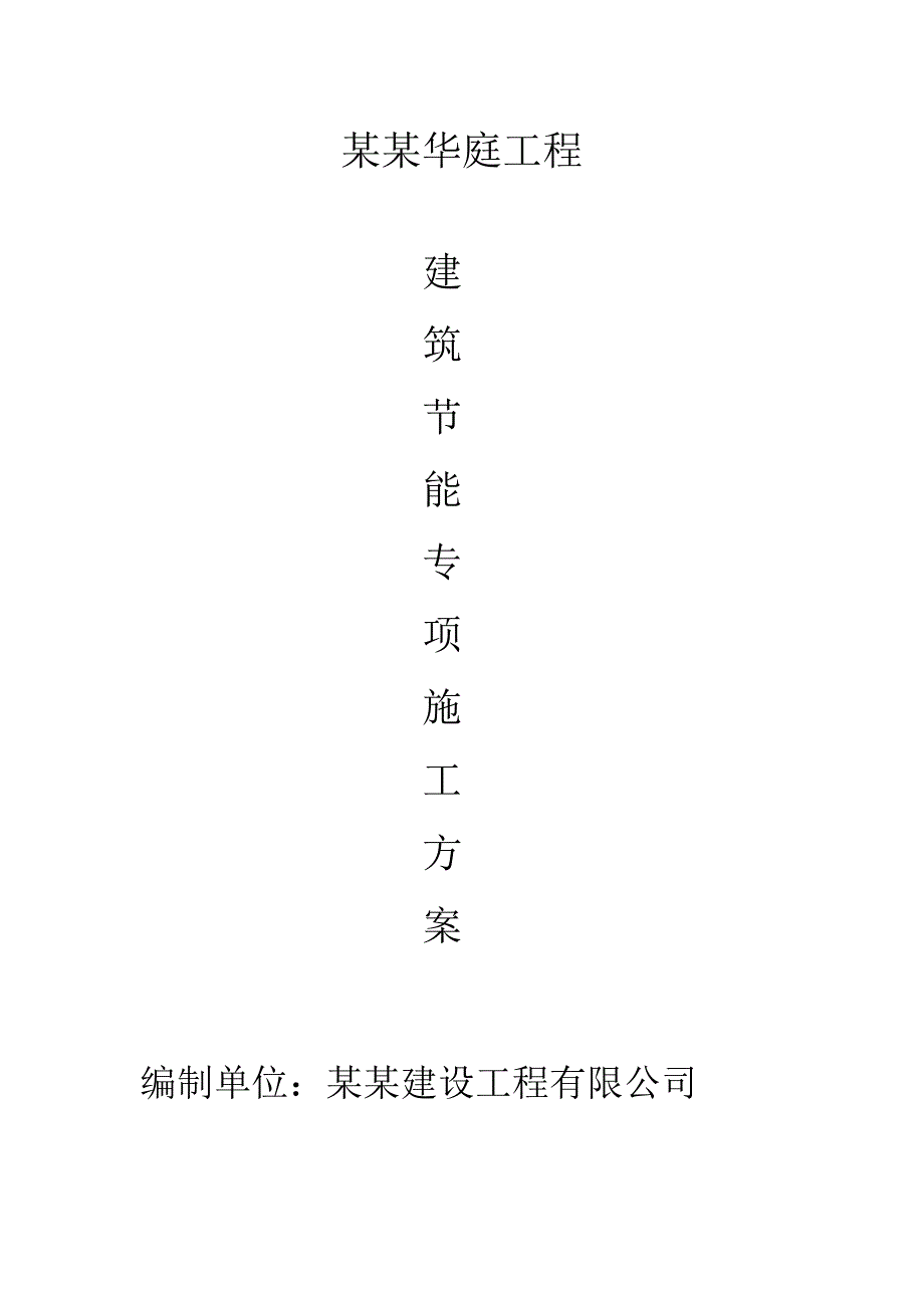 建筑节能施工方案3463757569.doc_第1页