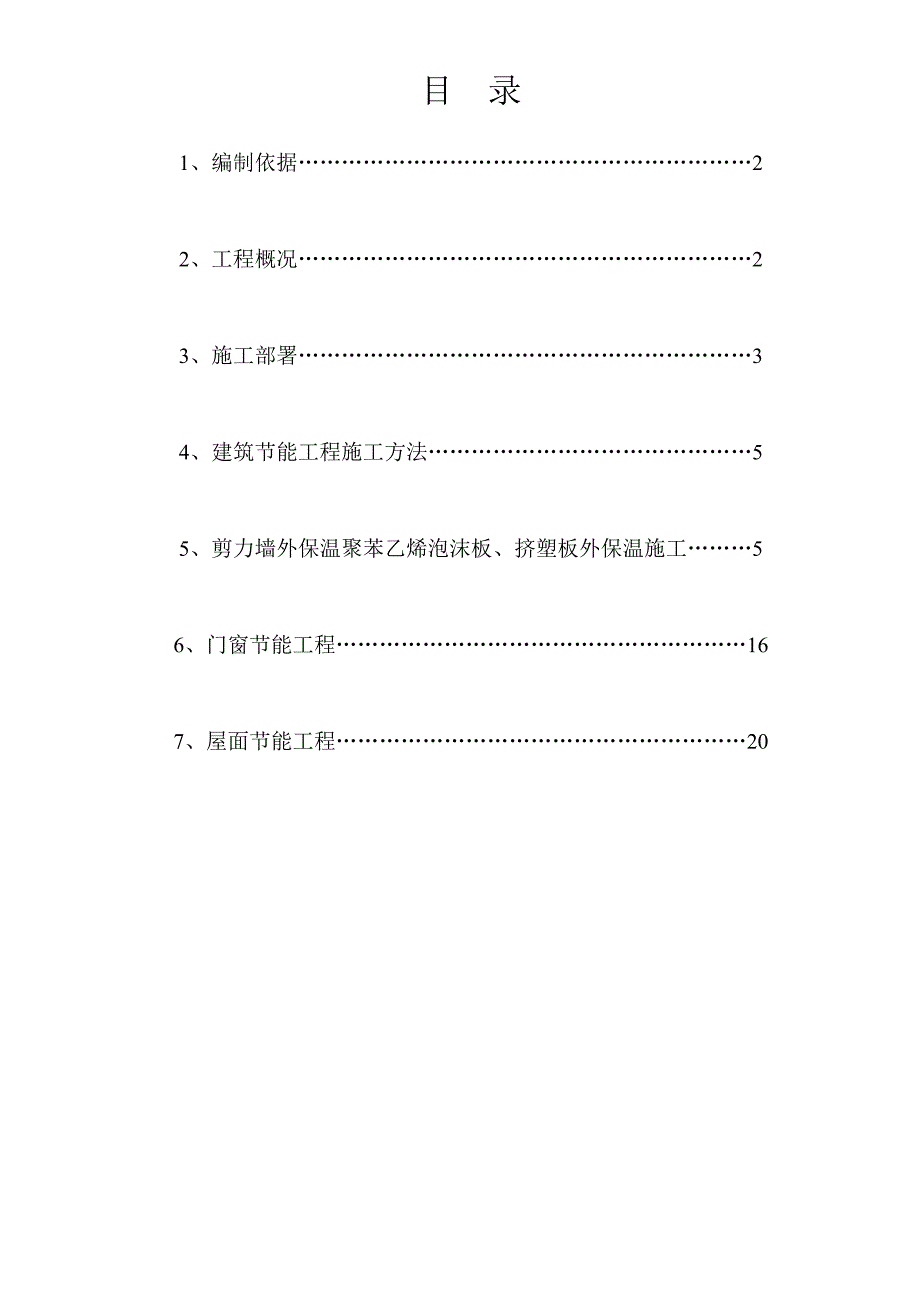 悦达民生国际A2栋建筑节能施工方案.doc_第1页