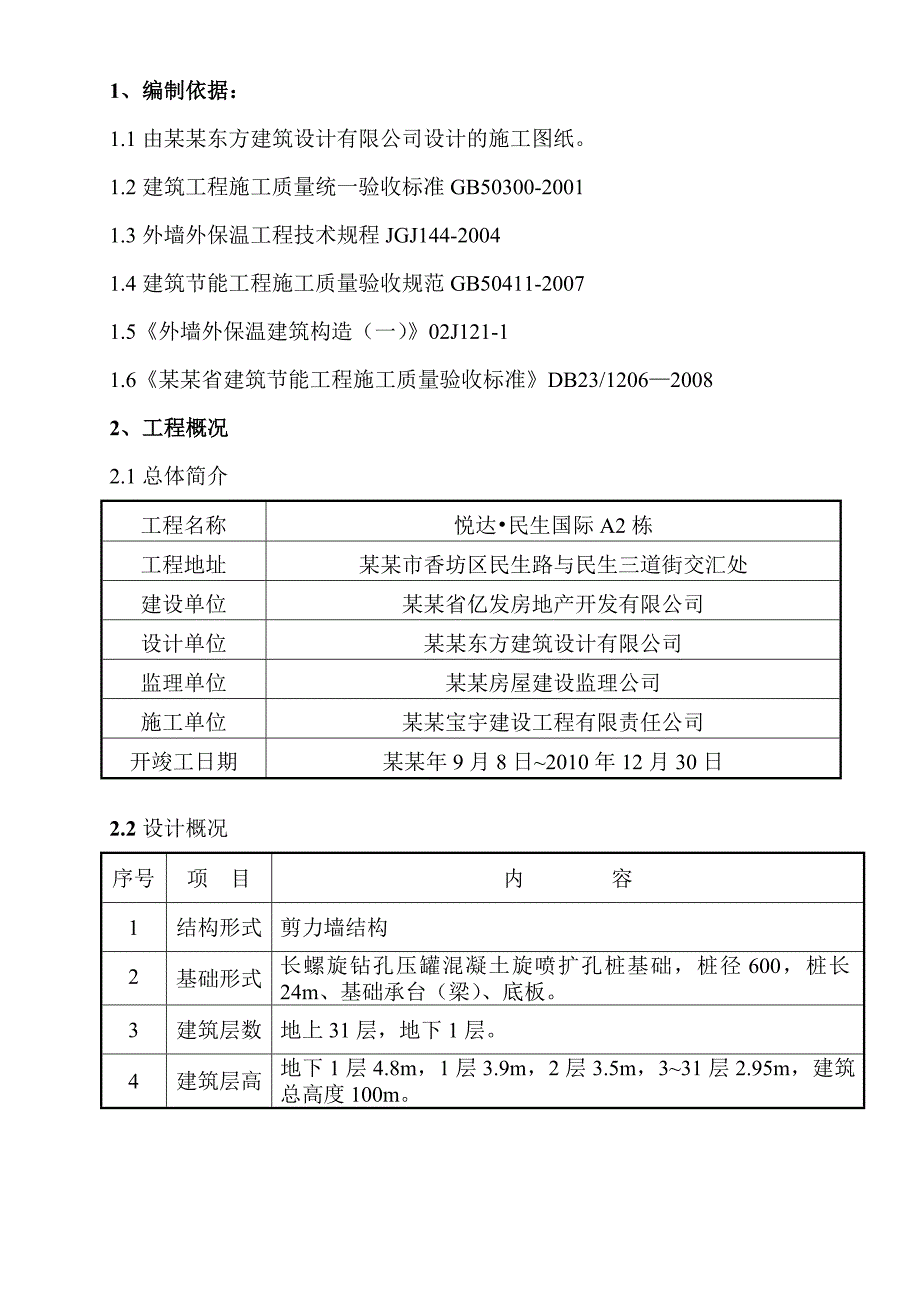 悦达民生国际A2栋建筑节能施工方案.doc_第2页