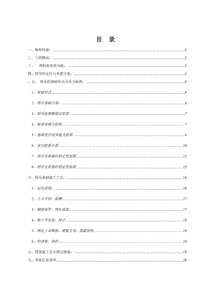 恒大6、7楼塔吊基础施工方案报验.doc