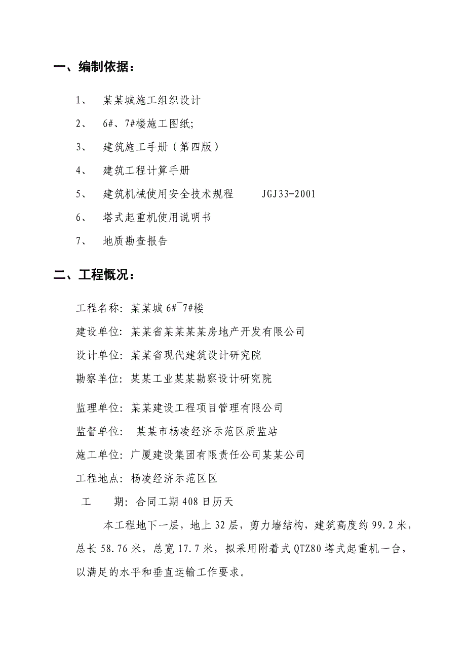 恒大6、7楼塔吊基础施工方案报验.doc_第2页