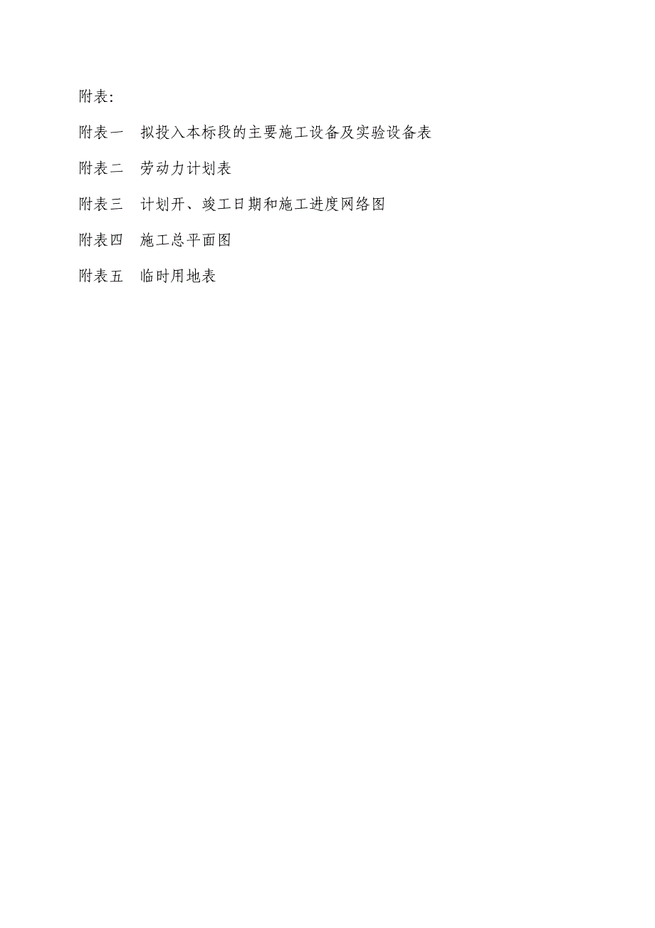 开迎路道路工程5标段施工组织设计(hya1201).doc_第2页