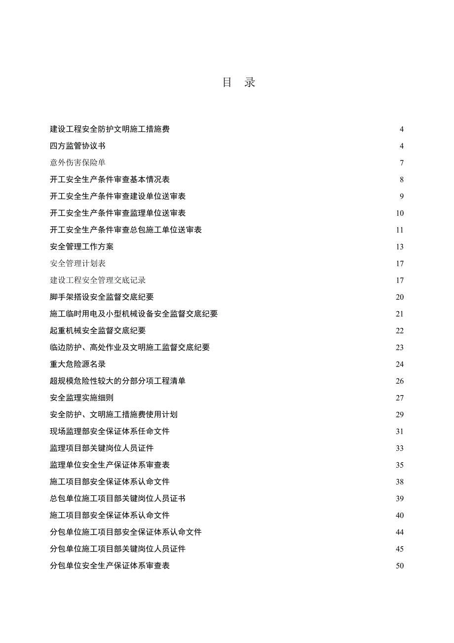 建设工程施工安全管理台帐.doc_第3页