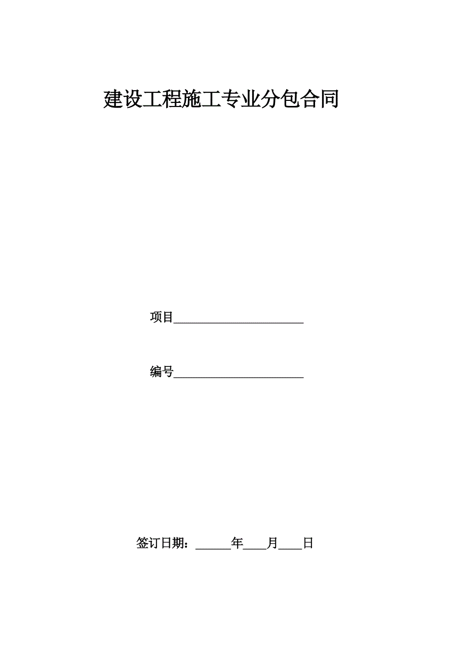 建设工程施工专业分包合同示范文本.doc_第1页