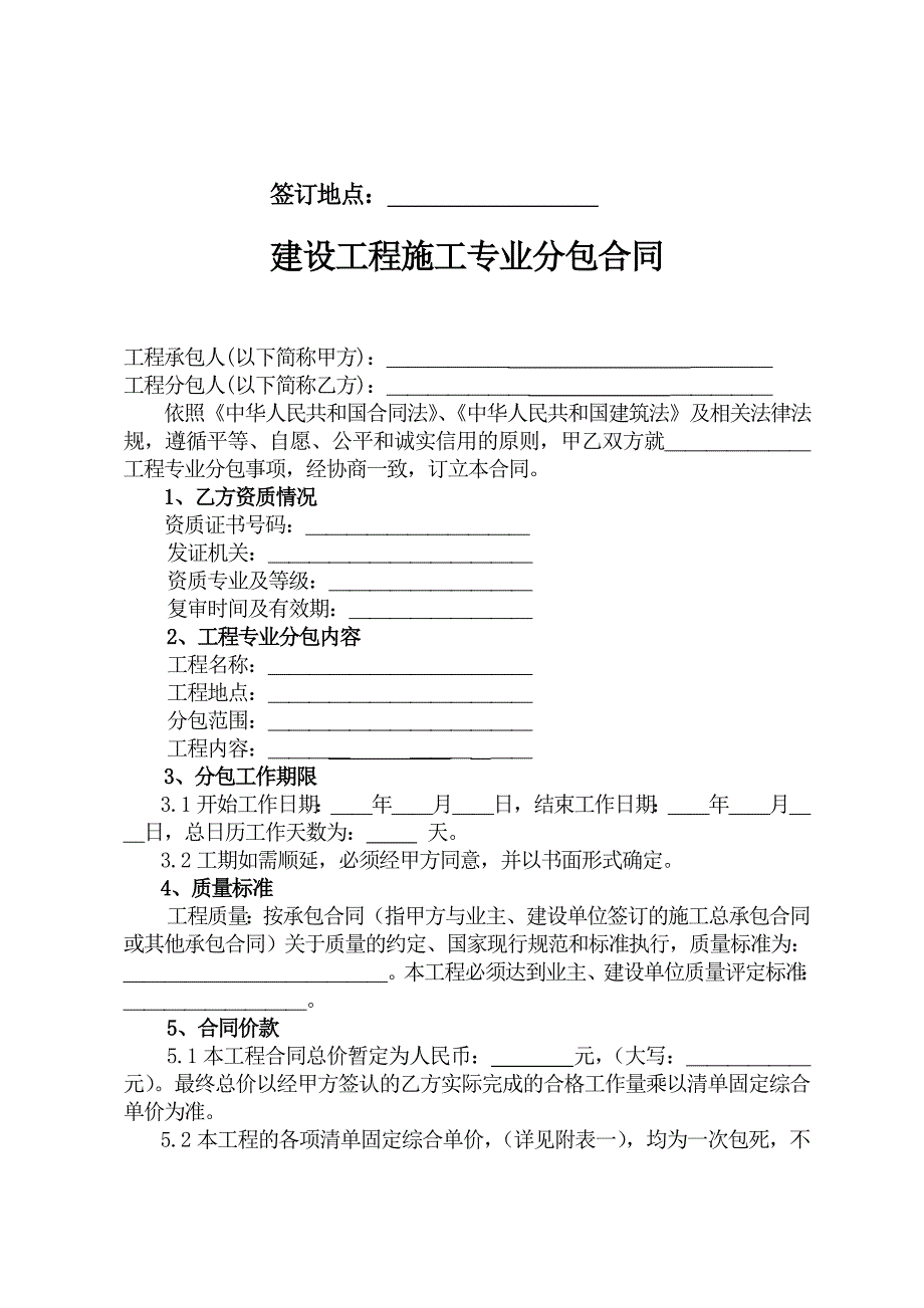 建设工程施工专业分包合同示范文本.doc_第2页