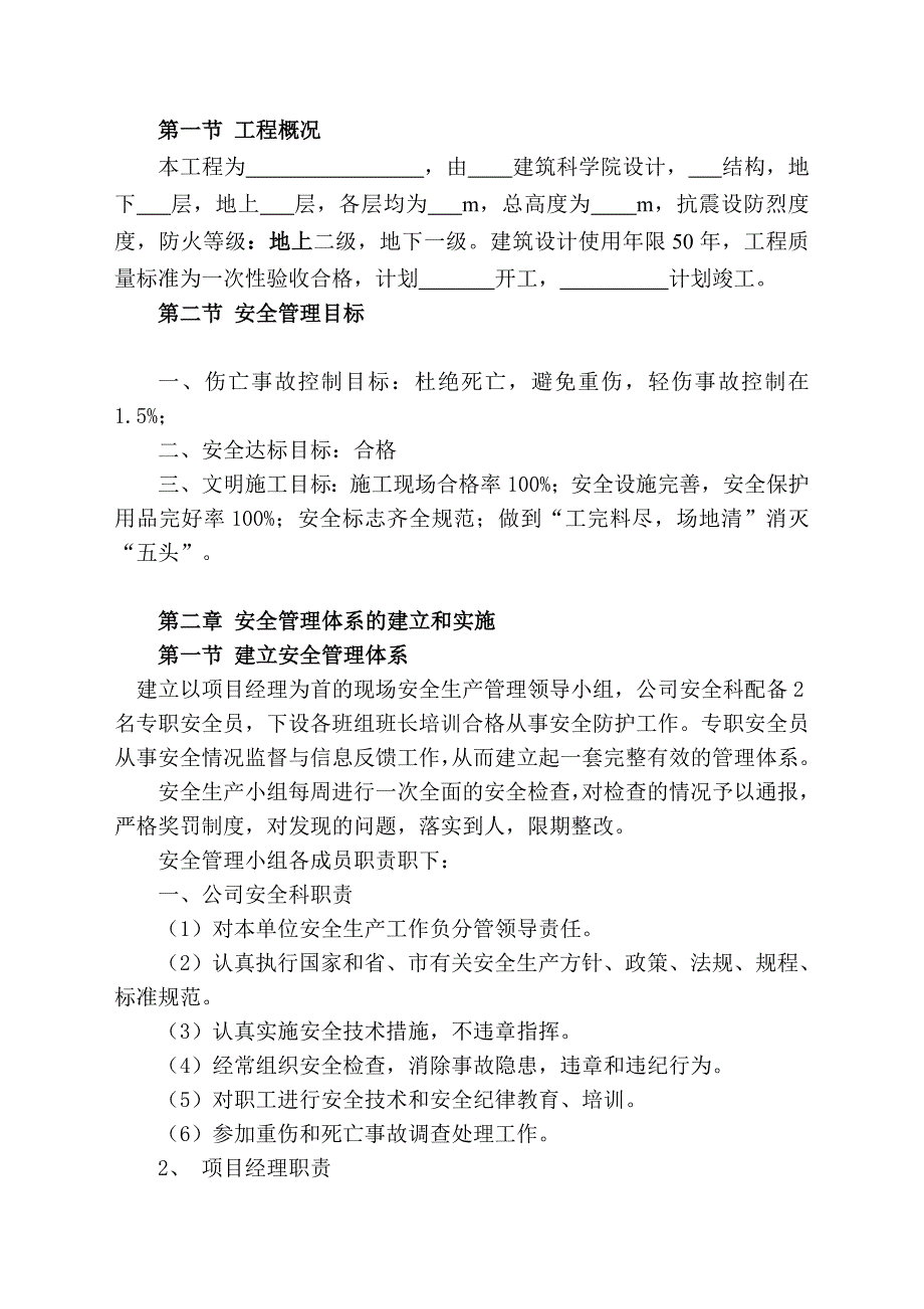 建筑施工安全施工组织设计.doc_第2页