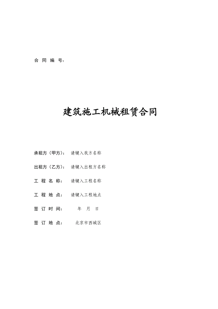 建筑施工机械租赁合同.doc_第1页