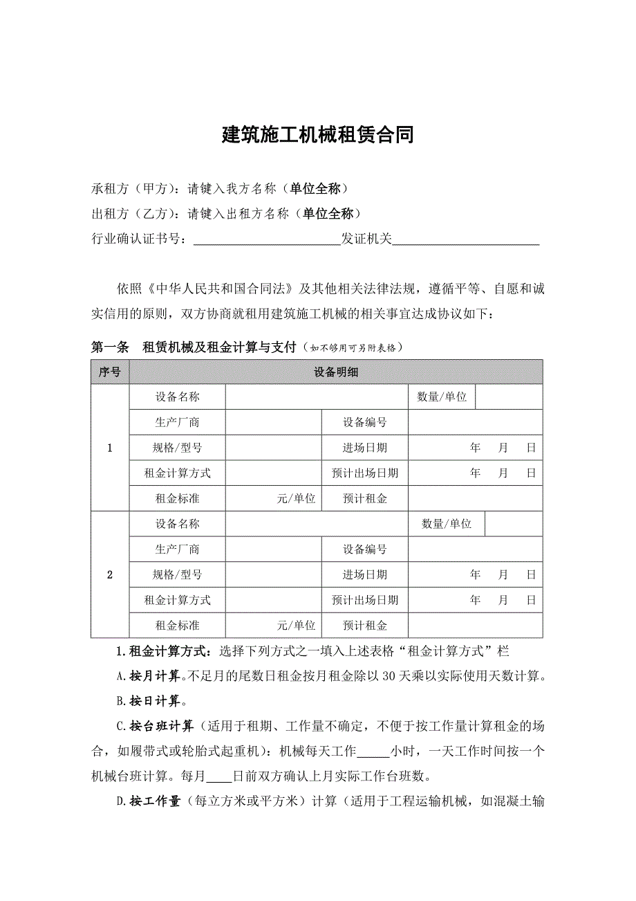 建筑施工机械租赁合同.doc_第3页