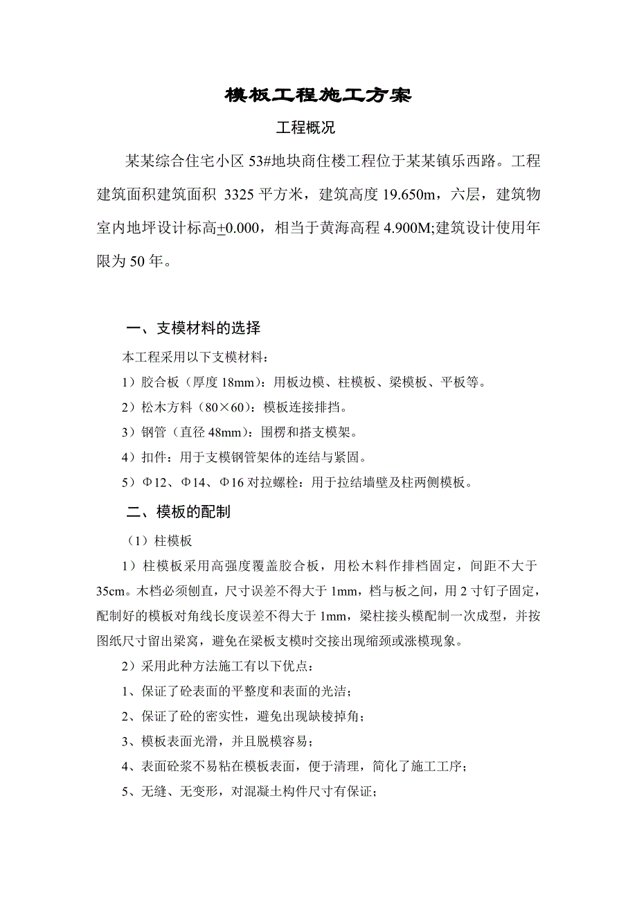 建筑工程模板专项施工方案.doc_第1页