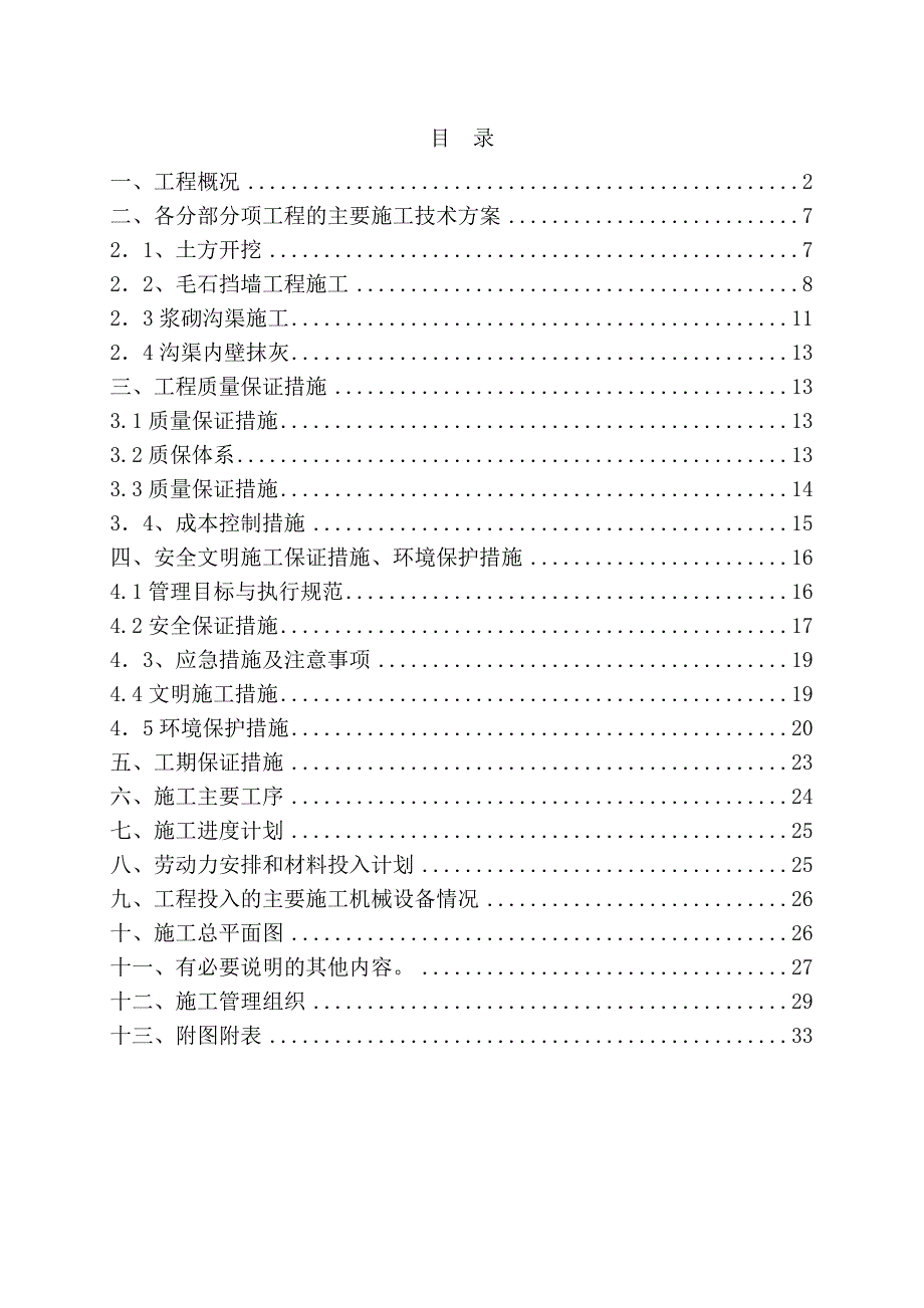 引水渠挡墙施工方案#云南.doc_第1页