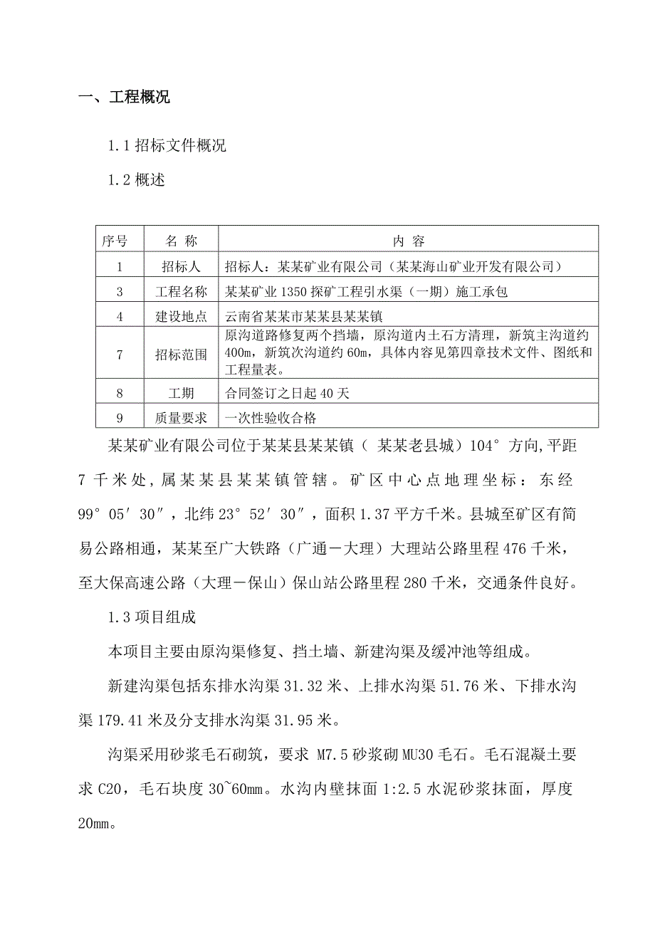 引水渠挡墙施工方案#云南.doc_第2页