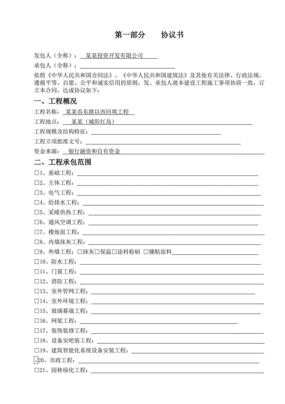 建设工程回填施工合同样本.doc_第1页