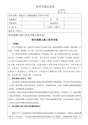 快速化工程高架桥清水混凝土施工技术交底#内容详细.doc