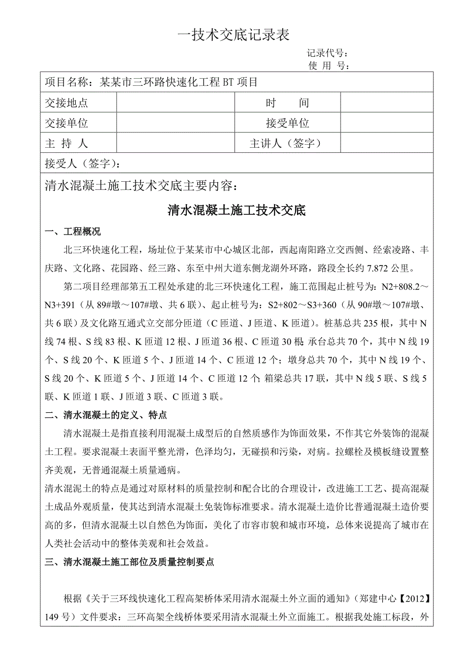 快速化工程高架桥清水混凝土施工技术交底#内容详细.doc_第1页