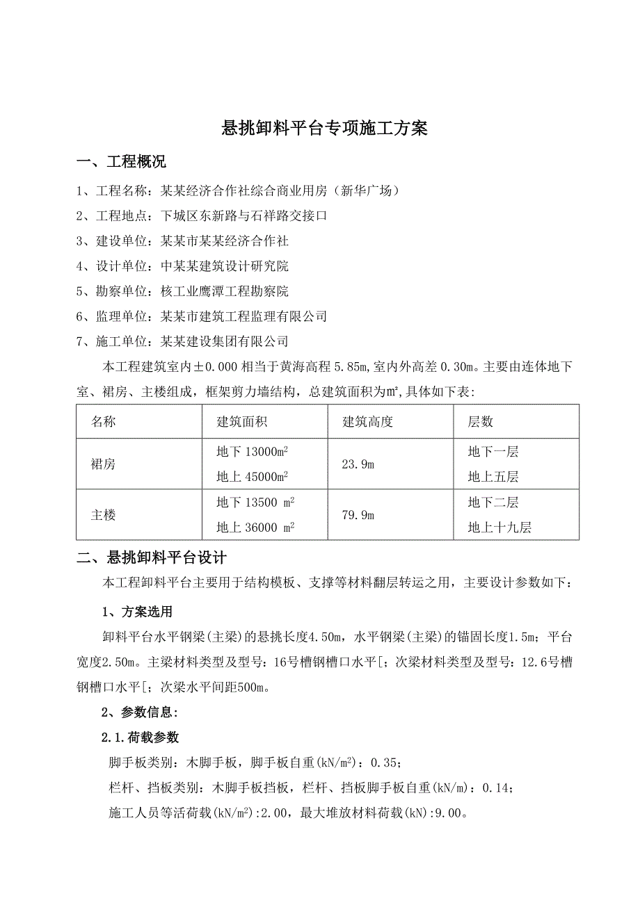 悬挑卸料平台专项施工方案#浙江#平台设计#平台制作#平台安拆#平台计算.doc_第2页