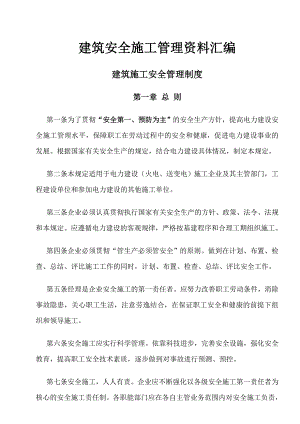 建筑施工资料大全 建筑公司必备资料 施工管理资料完整 建筑安全施工管理资料汇编.doc