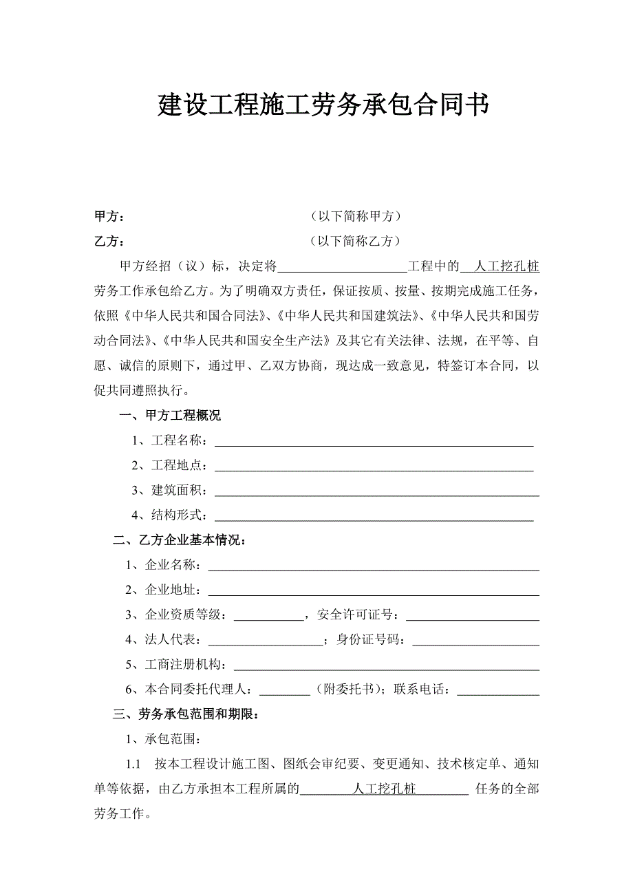 建设工程人工挖孔桩施工劳务承包合同书.doc_第1页