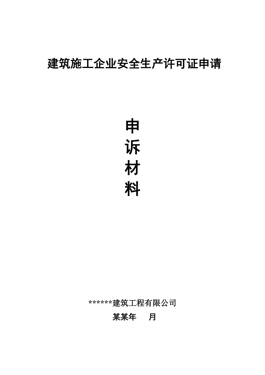 建筑施工企业安全生产许可证申请的申诉材料.doc_第1页