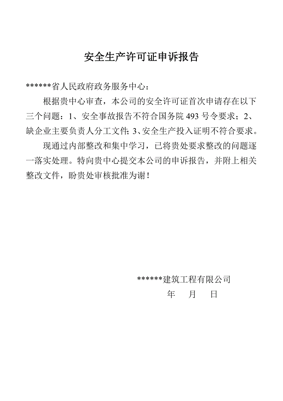 建筑施工企业安全生产许可证申请的申诉材料.doc_第2页