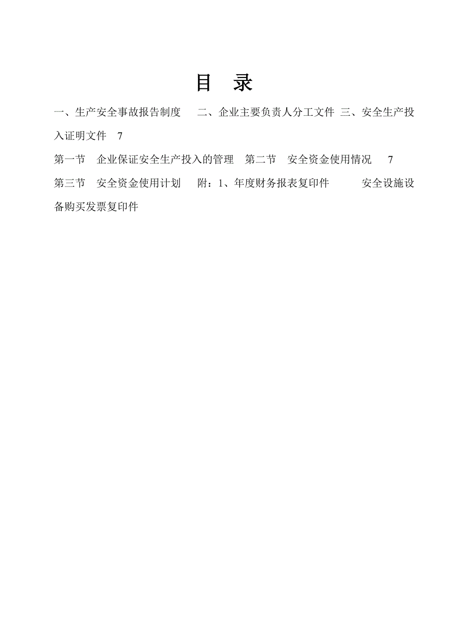 建筑施工企业安全生产许可证申请的申诉材料.doc_第3页