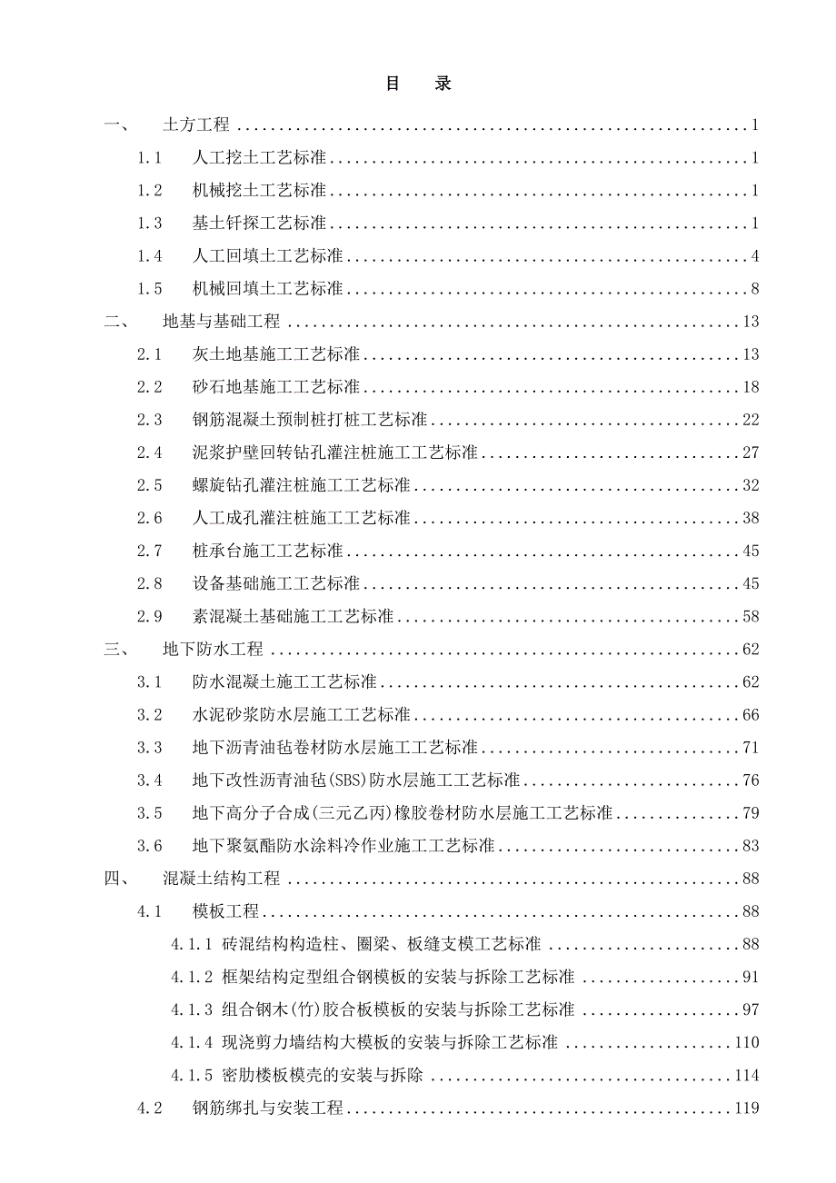 建筑施工工艺标准大全.doc_第1页