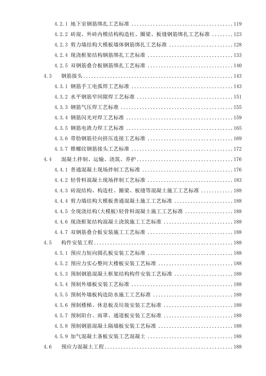 建筑施工工艺标准大全.doc_第2页