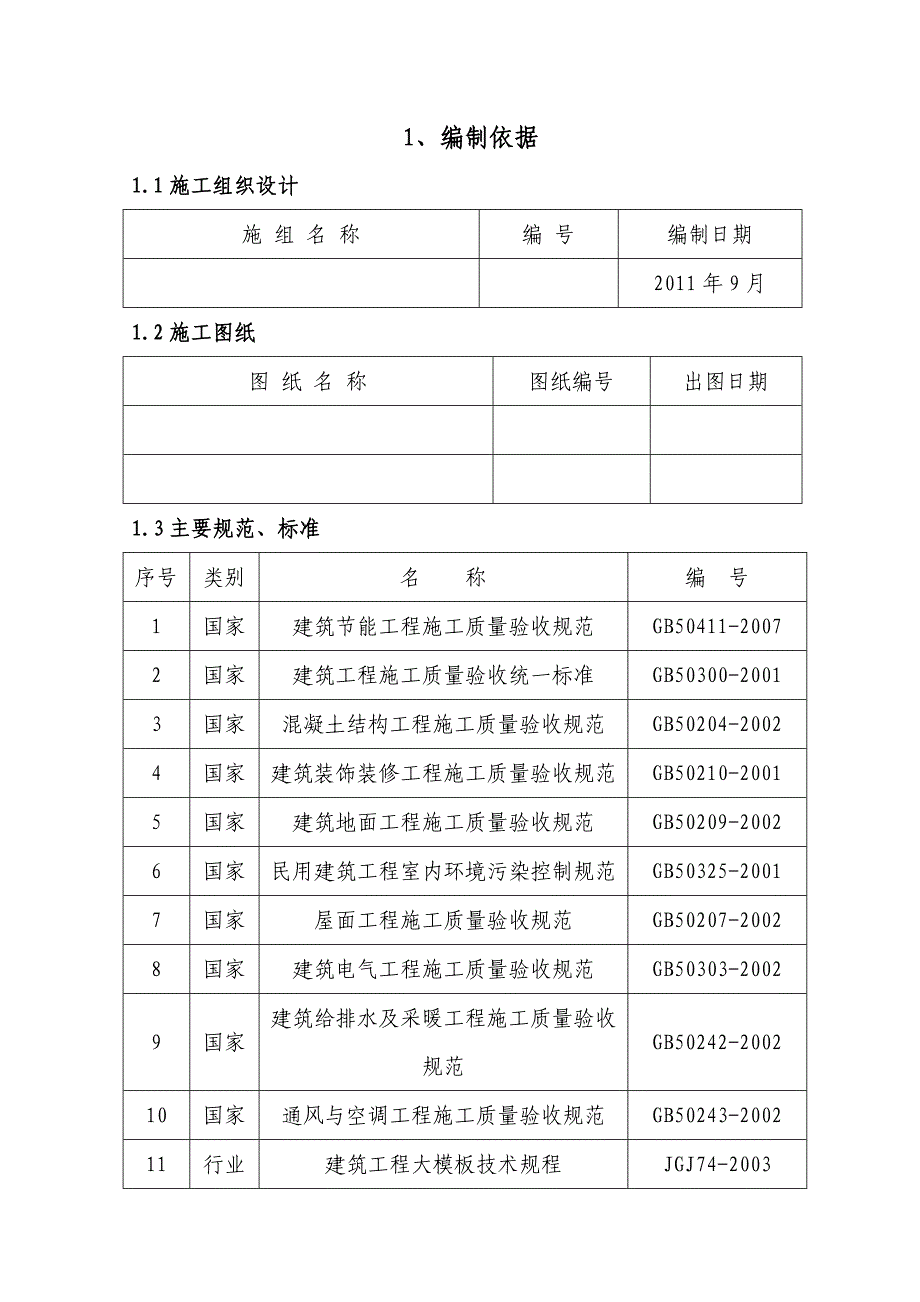 建筑节能施工方案10.doc_第1页