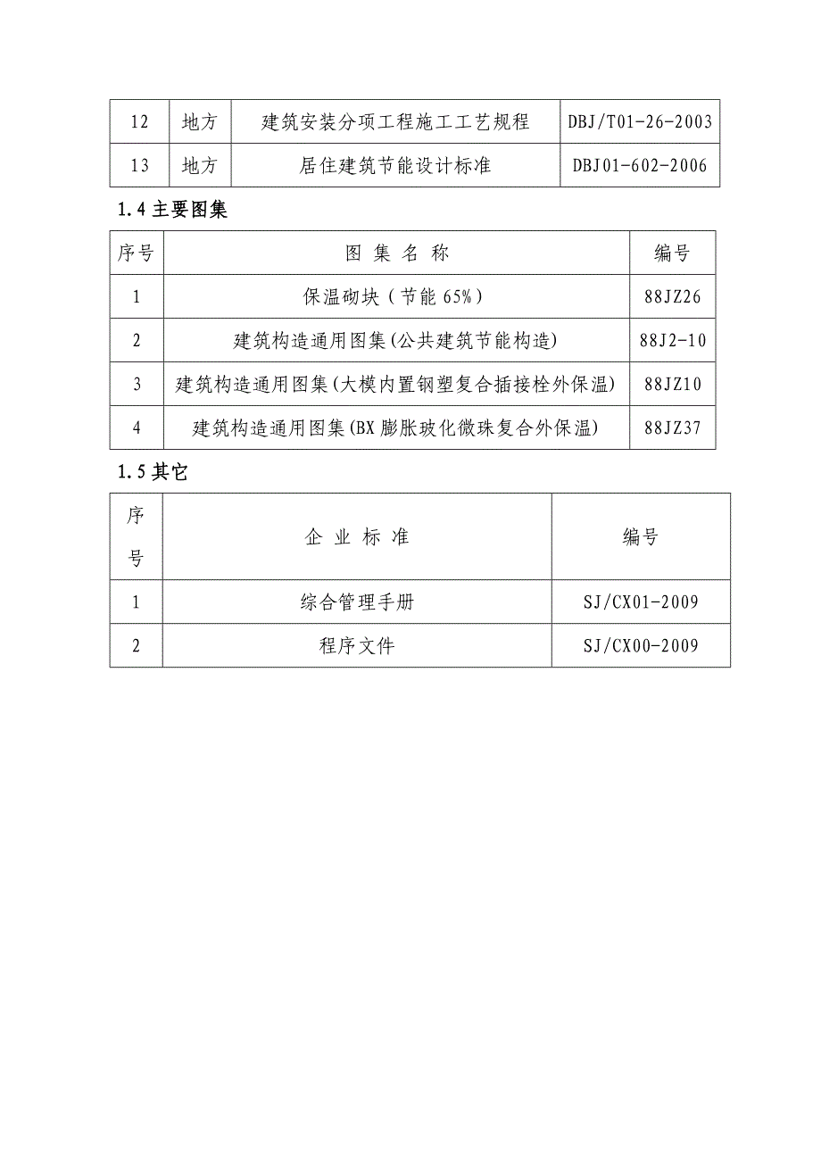 建筑节能施工方案10.doc_第2页