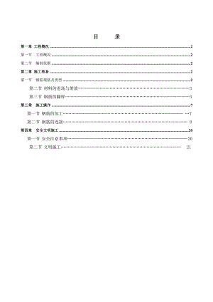 怡福园1＃－33＃楼、地下室车库钢筋施工方案.doc