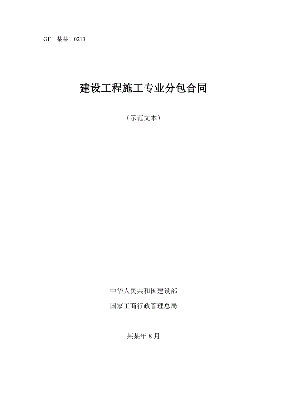 建设工程施工专业分包合同通用条款.doc_第1页