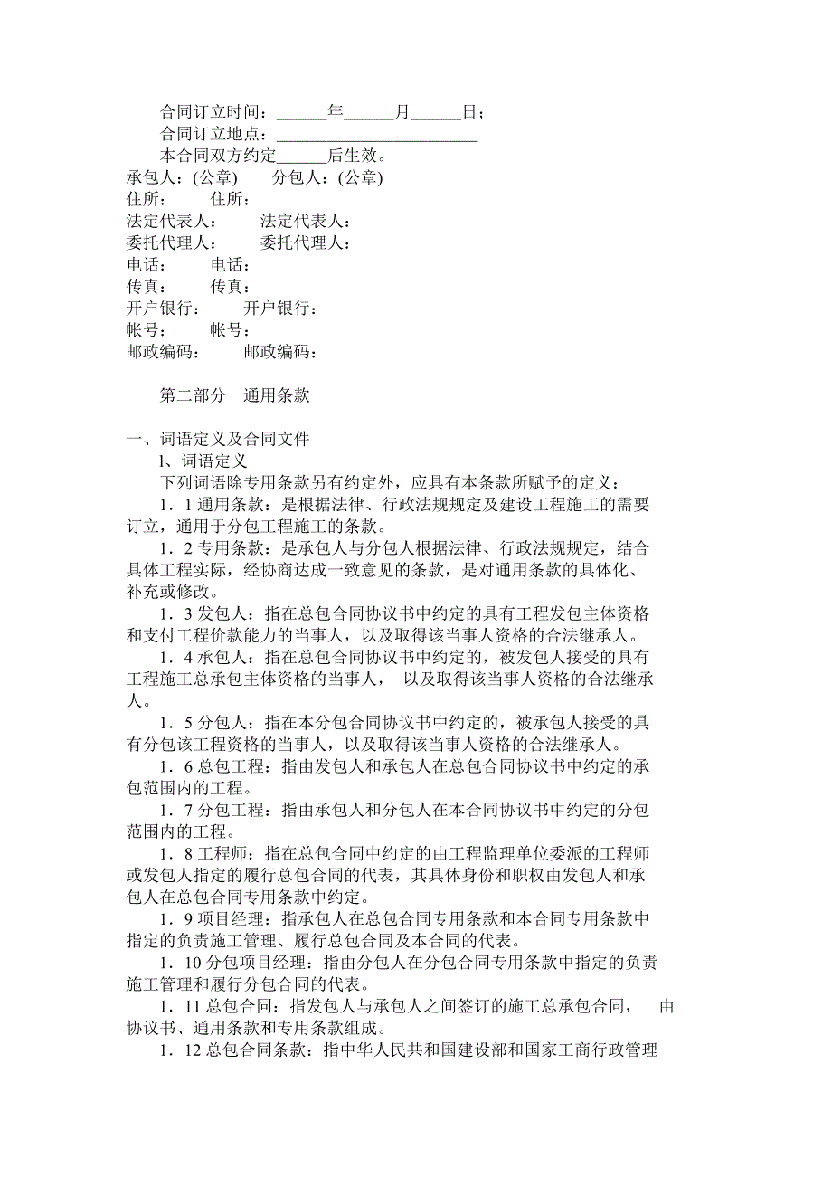 建设工程施工专业分包合同通用条款.doc_第3页