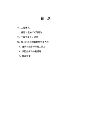 建筑节能施工专项施工方案 Microsoft Word 文档.doc