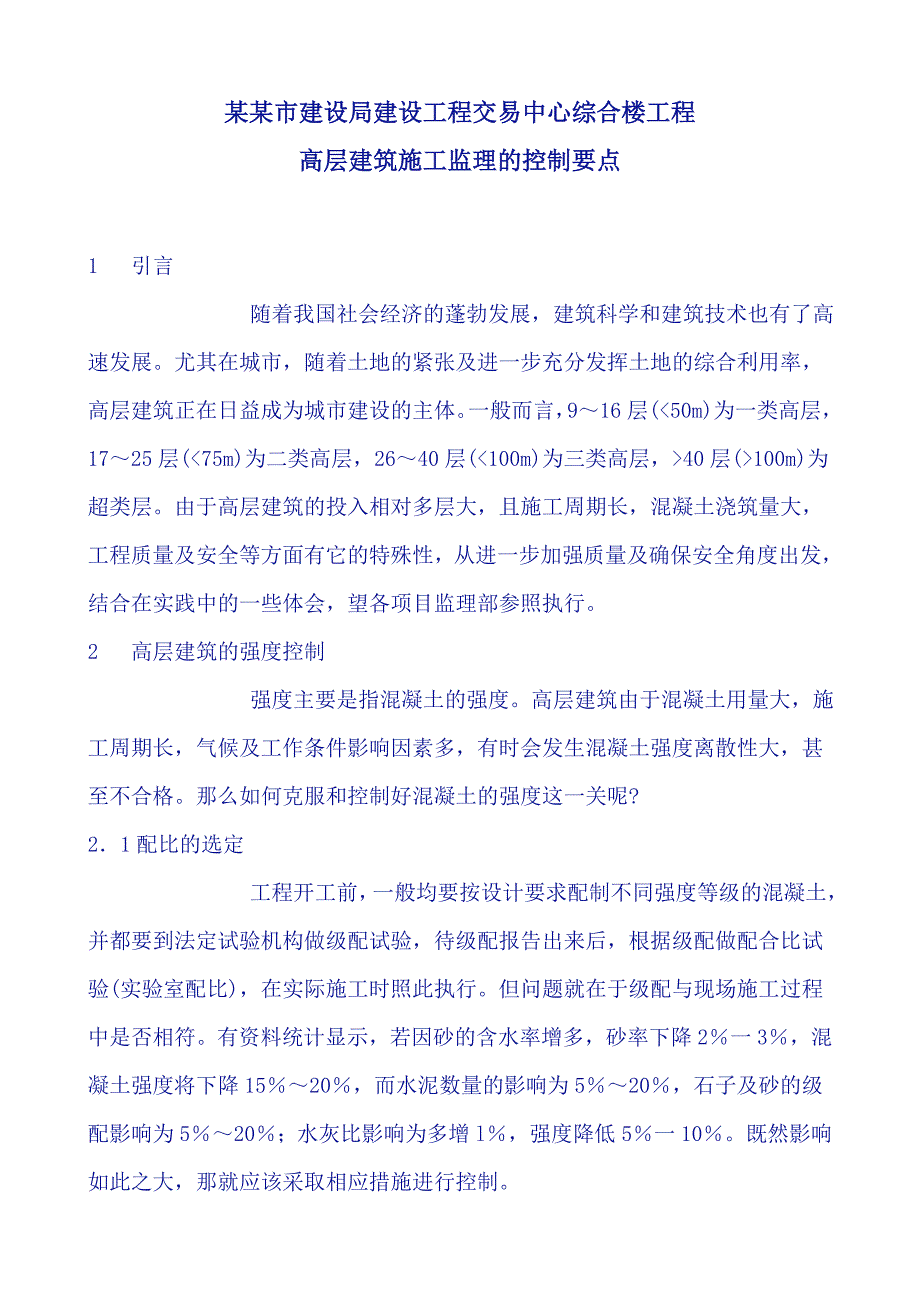 建设工程交易中心综合楼工程高层建筑施工监理的控制要点.doc_第1页