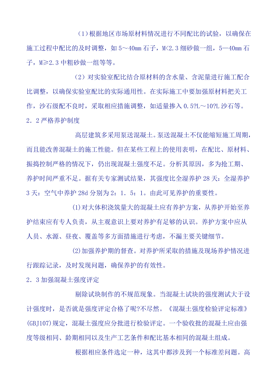 建设工程交易中心综合楼工程高层建筑施工监理的控制要点.doc_第2页