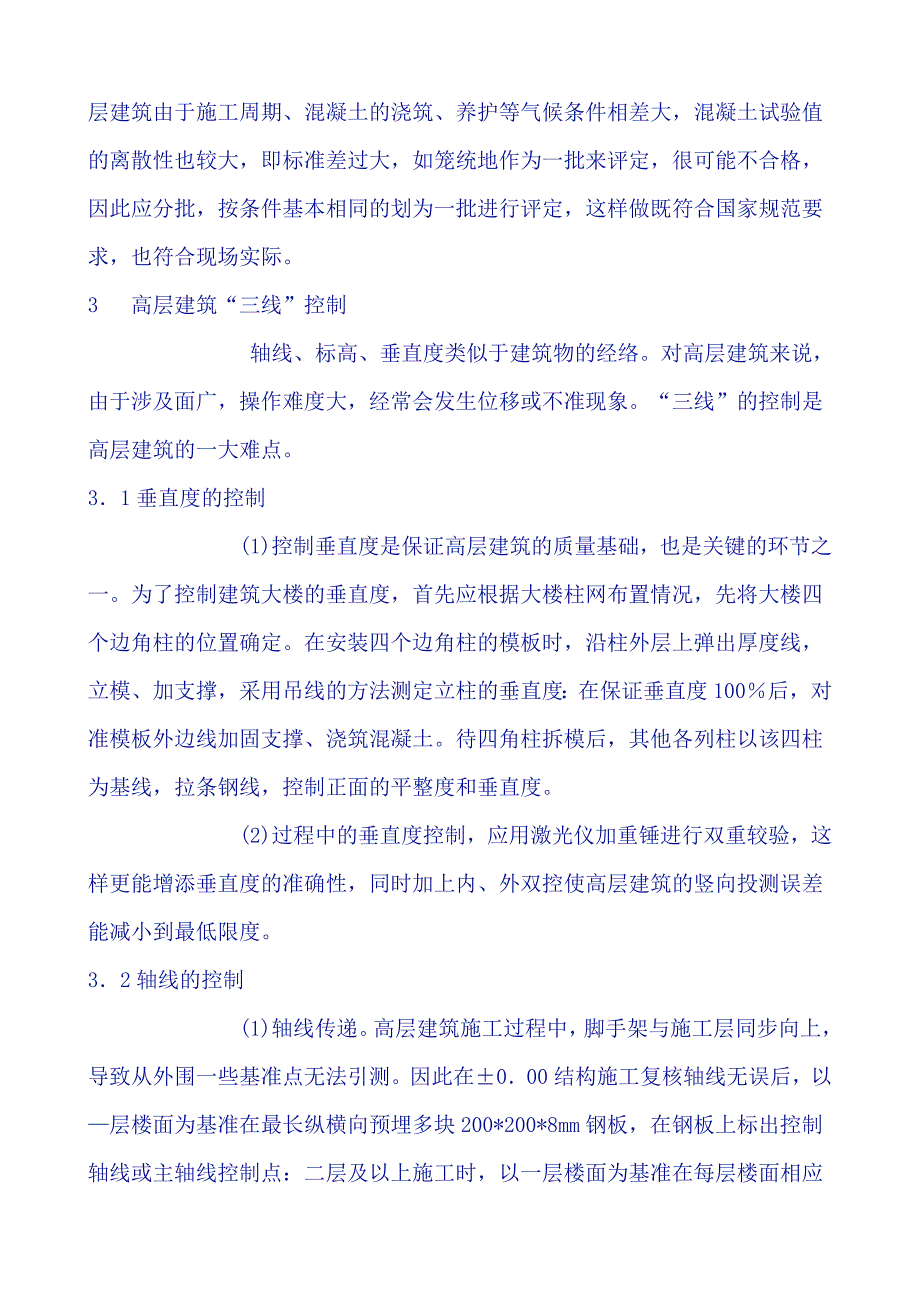 建设工程交易中心综合楼工程高层建筑施工监理的控制要点.doc_第3页