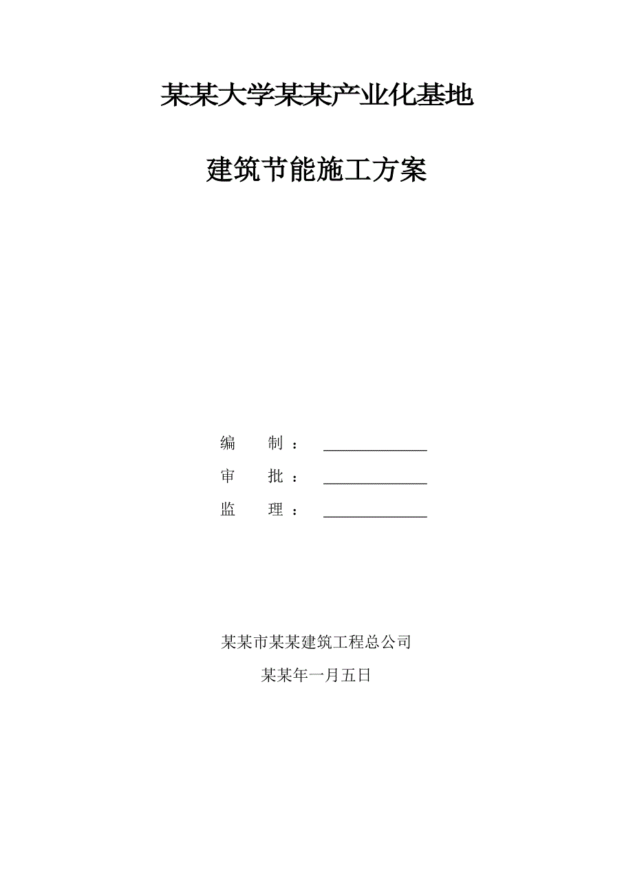 建筑节能施工组织设计方案(修改好的)[1].doc_第1页