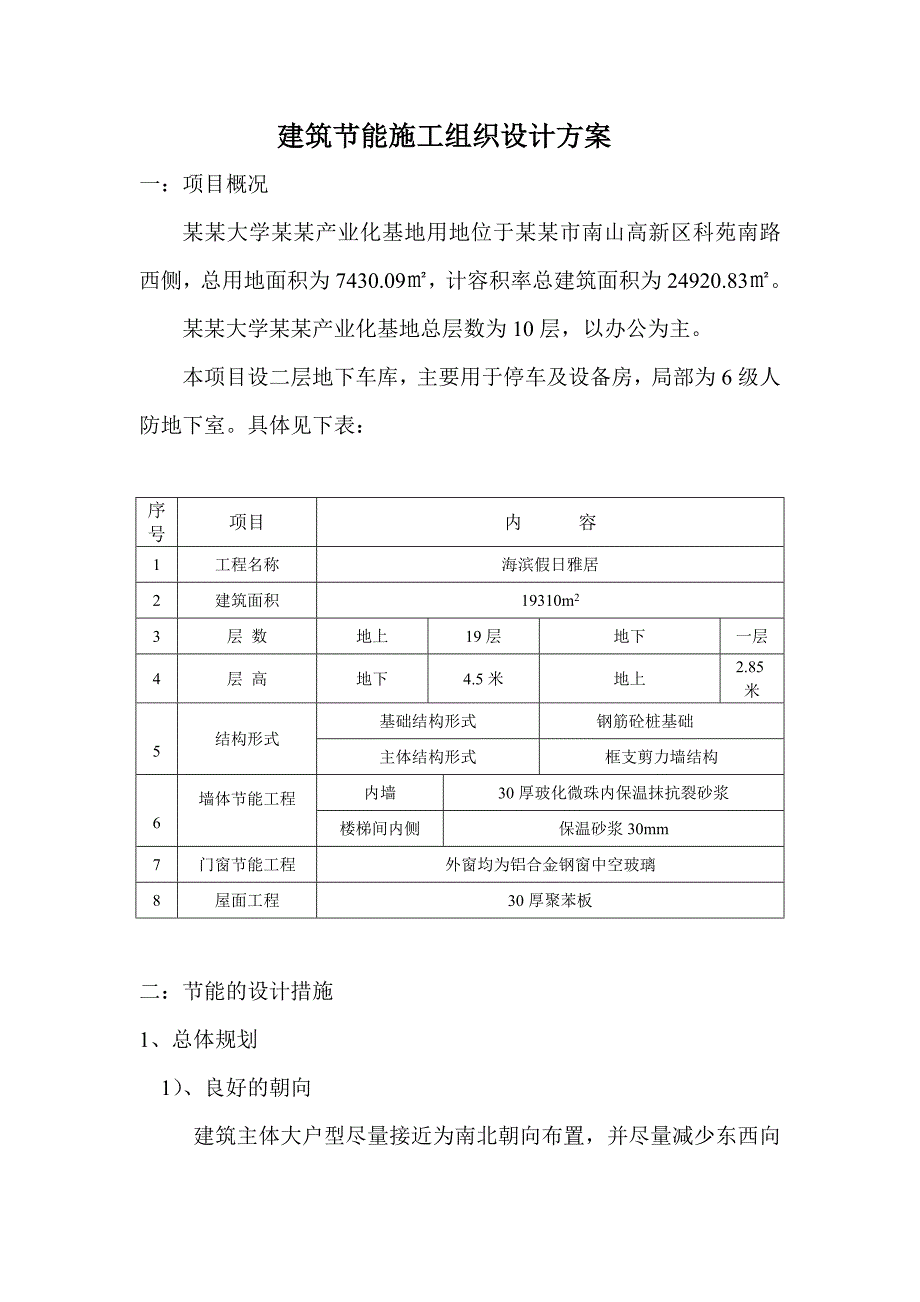 建筑节能施工组织设计方案(修改好的)[1].doc_第2页