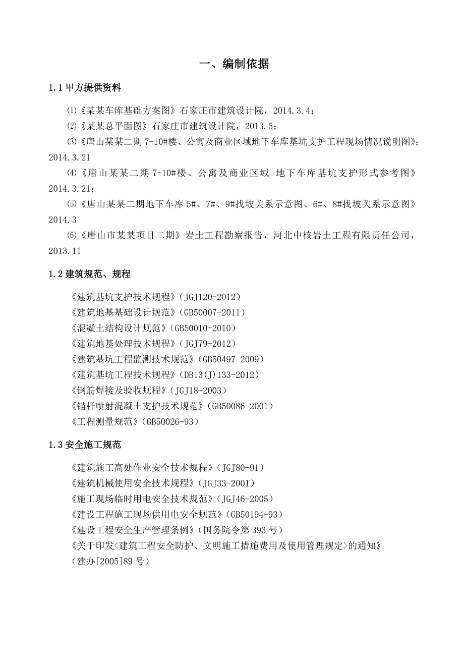 恒大华府车库基坑支护施工方案.doc_第3页