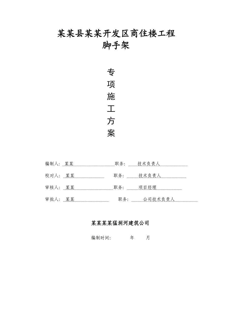 开发区商住楼工程脚手架施工组织设计.doc_第1页