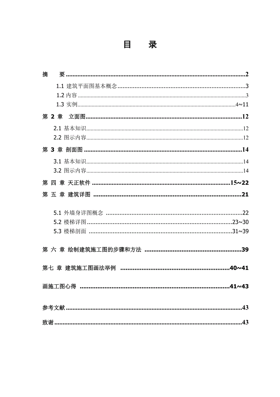 建筑施工图的绘制步骤和方法毕业设计论文.doc_第1页