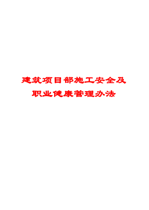 建筑项目部施工安全及职业健康管理办法【非常经典打灯笼都找不到的好资料】 .doc