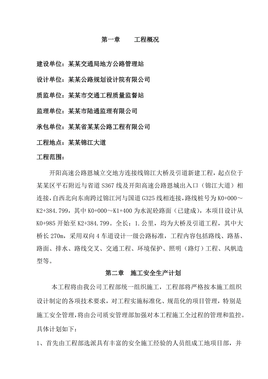 恩平锦江大桥及引道新建工程安全文明施工组织方案.doc_第1页