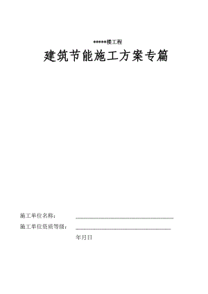 建筑节能施工专项施工方案 Microsoft Word 文档4057627529.doc